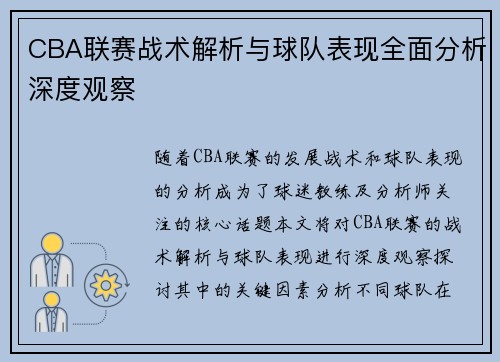 CBA联赛战术解析与球队表现全面分析深度观察