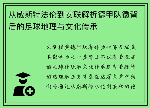 从威斯特法伦到安联解析德甲队徽背后的足球地理与文化传承