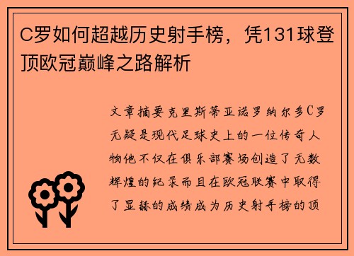 C罗如何超越历史射手榜，凭131球登顶欧冠巅峰之路解析