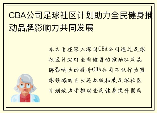 CBA公司足球社区计划助力全民健身推动品牌影响力共同发展