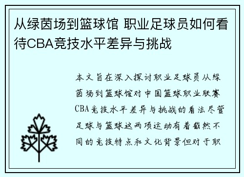 从绿茵场到篮球馆 职业足球员如何看待CBA竞技水平差异与挑战