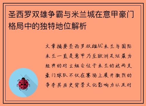 圣西罗双雄争霸与米兰城在意甲豪门格局中的独特地位解析