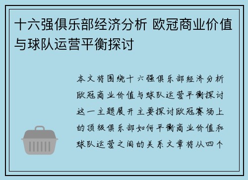 十六强俱乐部经济分析 欧冠商业价值与球队运营平衡探讨