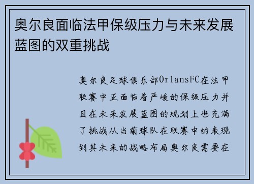 奥尔良面临法甲保级压力与未来发展蓝图的双重挑战