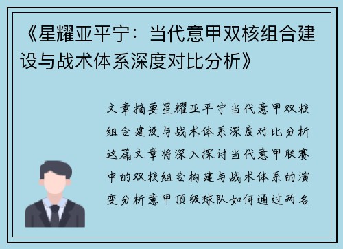 《星耀亚平宁：当代意甲双核组合建设与战术体系深度对比分析》
