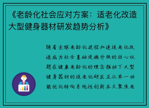《老龄化社会应对方案：适老化改造大型健身器材研发趋势分析》