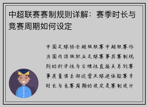 中超联赛赛制规则详解：赛季时长与竞赛周期如何设定
