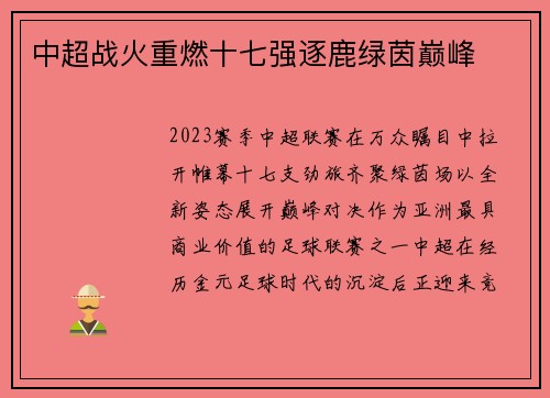 中超战火重燃十七强逐鹿绿茵巅峰