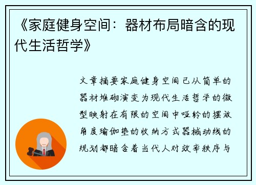 《家庭健身空间：器材布局暗含的现代生活哲学》