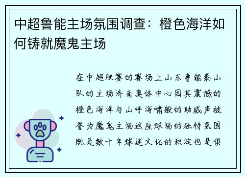 中超鲁能主场氛围调查：橙色海洋如何铸就魔鬼主场