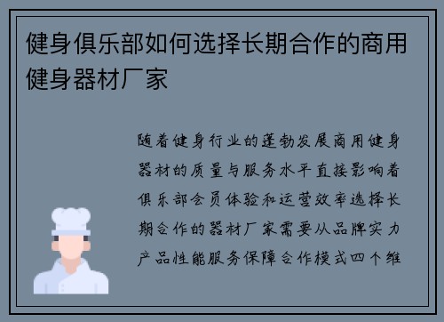 健身俱乐部如何选择长期合作的商用健身器材厂家