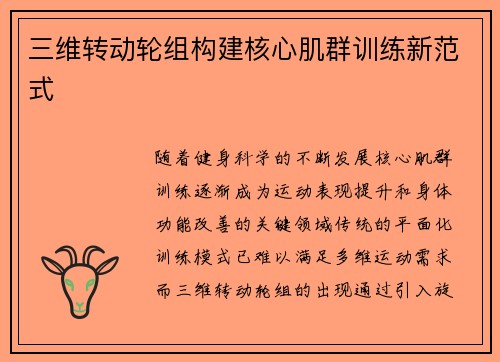 三维转动轮组构建核心肌群训练新范式