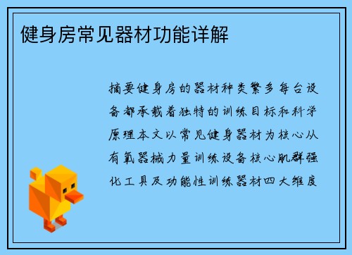 健身房常见器材功能详解