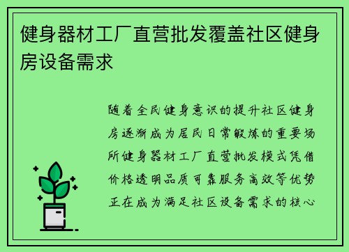 健身器材工厂直营批发覆盖社区健身房设备需求