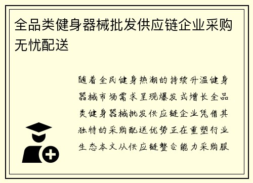 全品类健身器械批发供应链企业采购无忧配送