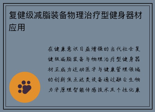 复健级减脂装备物理治疗型健身器材应用