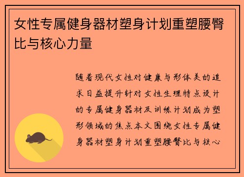女性专属健身器材塑身计划重塑腰臀比与核心力量