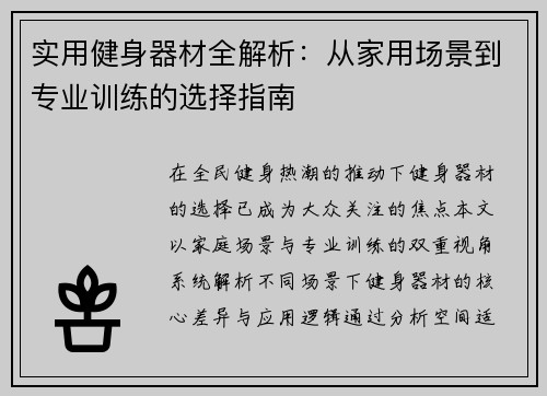 实用健身器材全解析：从家用场景到专业训练的选择指南