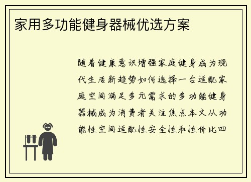 家用多功能健身器械优选方案