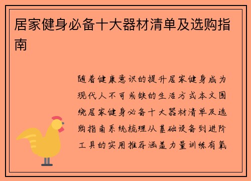居家健身必备十大器材清单及选购指南