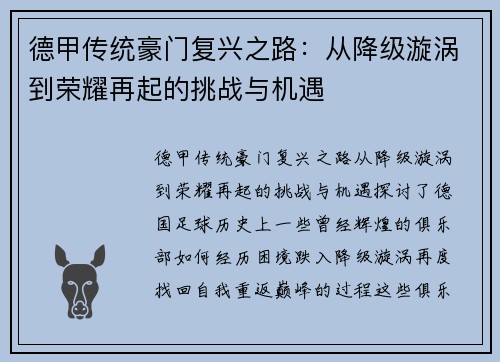 德甲传统豪门复兴之路：从降级漩涡到荣耀再起的挑战与机遇
