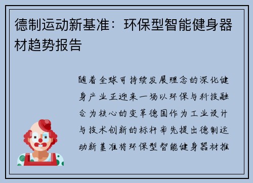 德制运动新基准：环保型智能健身器材趋势报告