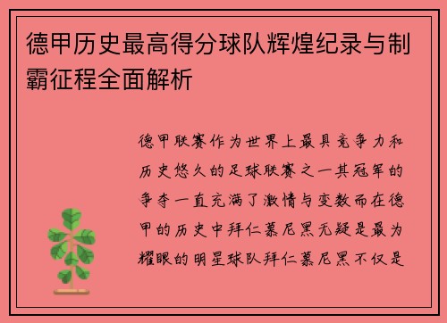 德甲历史最高得分球队辉煌纪录与制霸征程全面解析