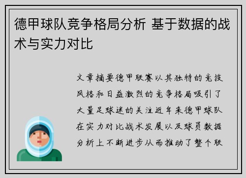 德甲球队竞争格局分析 基于数据的战术与实力对比