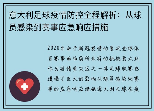 意大利足球疫情防控全程解析：从球员感染到赛事应急响应措施