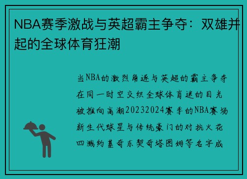 NBA赛季激战与英超霸主争夺：双雄并起的全球体育狂潮