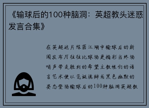 《输球后的100种脑洞：英超教头迷惑发言合集》