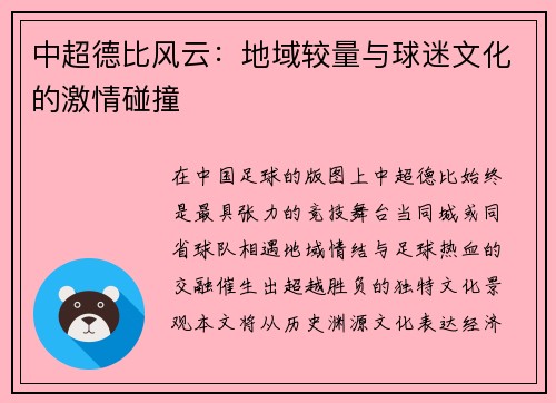中超德比风云：地域较量与球迷文化的激情碰撞