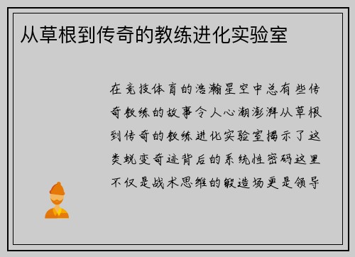 从草根到传奇的教练进化实验室