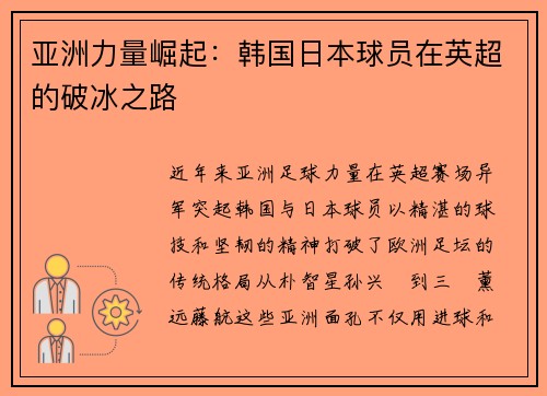 亚洲力量崛起：韩国日本球员在英超的破冰之路