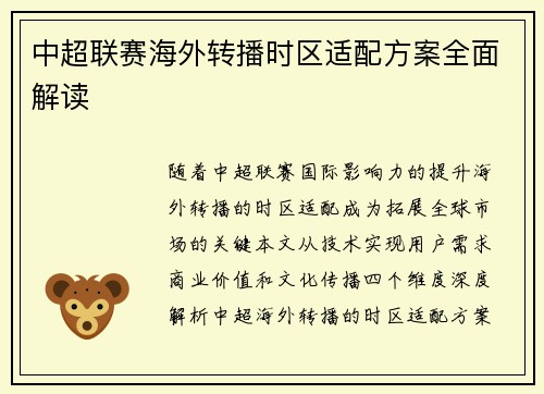 中超联赛海外转播时区适配方案全面解读