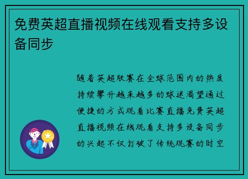 免费英超直播视频在线观看支持多设备同步