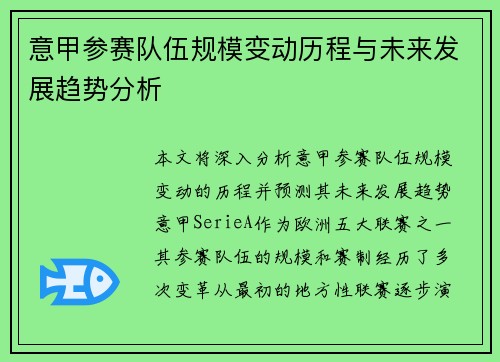 意甲参赛队伍规模变动历程与未来发展趋势分析
