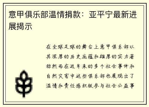 意甲俱乐部温情捐款：亚平宁最新进展揭示