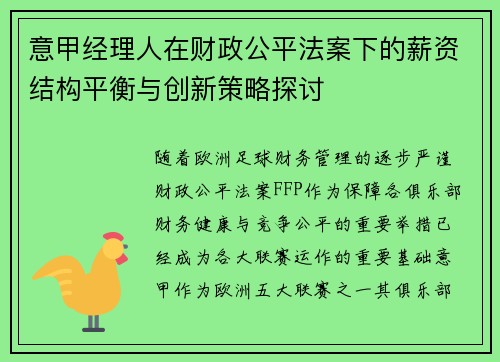 意甲经理人在财政公平法案下的薪资结构平衡与创新策略探讨
