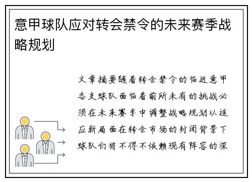 意甲球队应对转会禁令的未来赛季战略规划
