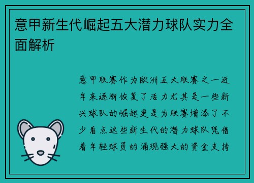 意甲新生代崛起五大潜力球队实力全面解析