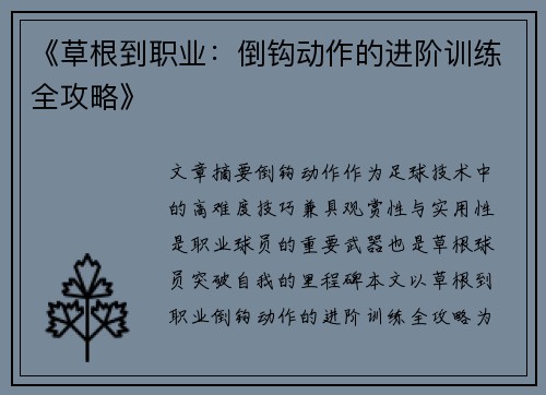 《草根到职业：倒钩动作的进阶训练全攻略》