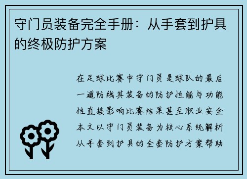 守门员装备完全手册：从手套到护具的终极防护方案