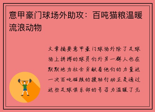 意甲豪门球场外助攻：百吨猫粮温暖流浪动物