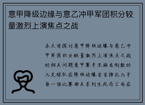 意甲降级边缘与意乙冲甲军团积分较量激烈上演焦点之战