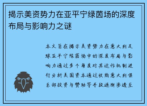 揭示美资势力在亚平宁绿茵场的深度布局与影响力之谜