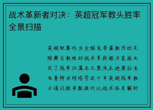 战术革新者对决：英超冠军教头胜率全景扫描