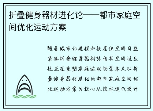 折叠健身器材进化论——都市家庭空间优化运动方案
