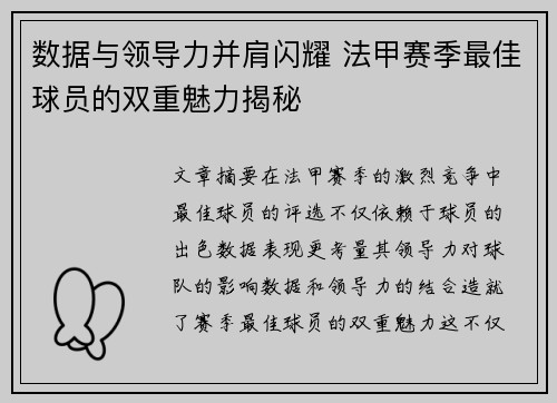 数据与领导力并肩闪耀 法甲赛季最佳球员的双重魅力揭秘