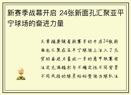 新赛季战幕开启 24张新面孔汇聚亚平宁球场的奋进力量